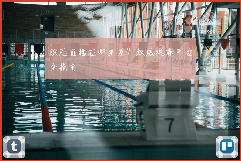 欧冠直播在哪里看？权威观赛平台全指南