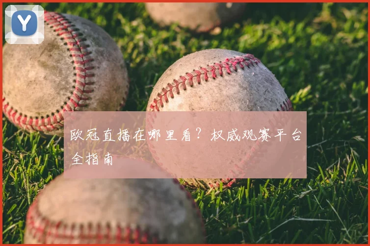 欧冠直播在哪里看？权威观赛平台全指南