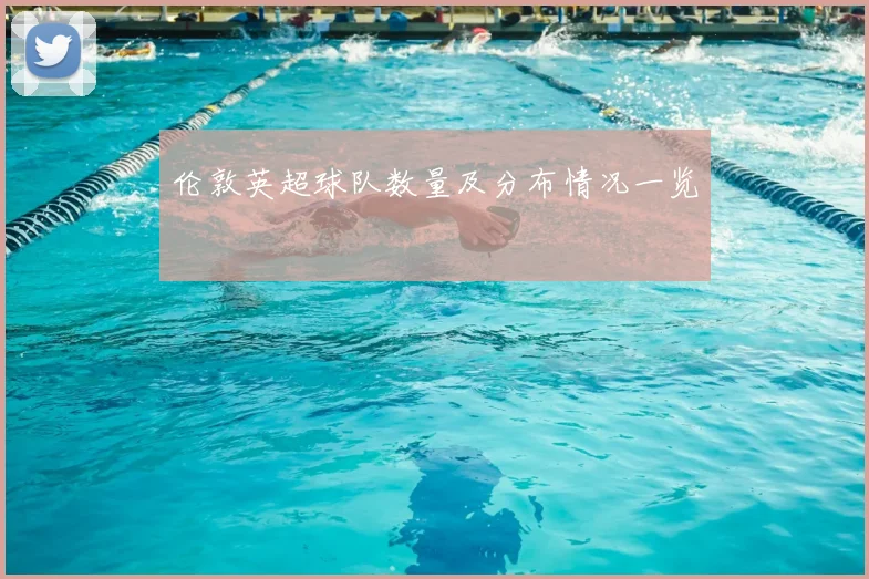 伦敦英超球队数量及分布情况一览