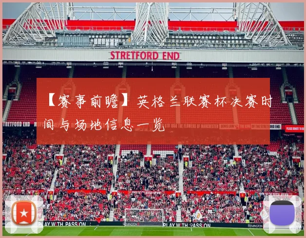 【赛事前瞻】英格兰联赛杯决赛时间与场地信息一览