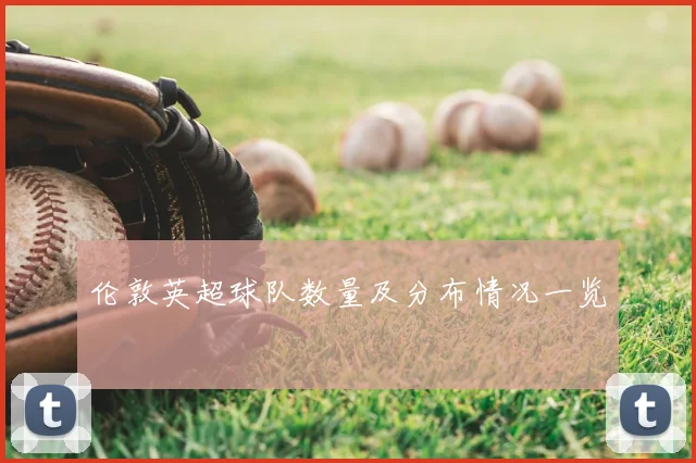 伦敦英超球队数量及分布情况一览